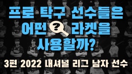 국광보다 성광 비중이 많은 이유가 뭐임? - 탁구 마이너 갤러리