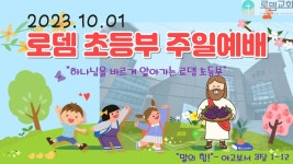 [2023.10.1] 로뎀교회 초등부 주일 예배 - YouTube [2023.10.1] 로뎀교회 초등부 주일 예배