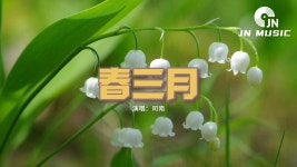 春三月 - Nan Si: Song Lyrics, Music Videos & Concerts
