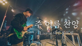 모던롹 풍의 주이름 찬양 - 미스터리 갤러리