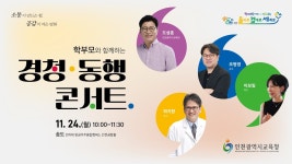 학부모와 함께하는 경청 동행 콘서트 - YouTube 학부모와 함께하는 경청 동행 콘서트