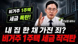 네이버 인플루언서 [네이버 인플루언서] 비거주 1주택, 종부세 공제 9억으로? 실거주 14억 개정안 총정리