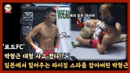 로드FC 070 MVP 박형근 관련 영상 3개 - 로드FC 마이너 갤러리