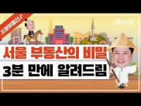 서울 부동산의 비밀, 3분 만에 알려드림 | 한국경제 [집코노미TV] 서울 부동산의 비밀, 3분 만에 알려드림