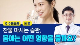 유한회사 찬물지하수 | 네이버 인플루언서 [네이버 인플루언서] 찬물? 미지근한 물? 건강하게 물 마시는 방법 알려드립니다!