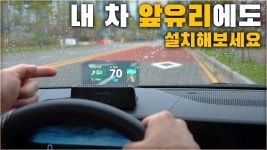 네이버 인플루언서 [네이버 인플루언서] 이제 내비 안봐도 됩니다. 순정 T맵 100% 연동 헤드업 디스플레이! ( T맵 H3000 HUD )