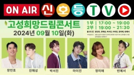 [LIVE] 제4회 고성희망드림콘서트 링크 - 진해성 마이너 갤러리