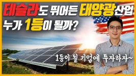 네이버 인플루언서 [네이버 인플루언서] 미국주식으로 부자되기-미주부의 태양광관련주
