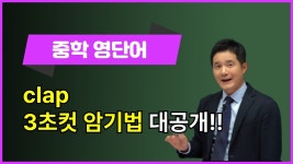 네이버 인플루언서 [네이버 인플루언서] [중등영단어] clap, 이렇게 외우면 3초 컷! 👀