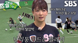 마시마 유, 팬텀 드리블×바디 페이크 이용해 완벽한 슈팅★ - 골때리는 그녀들 시리즈 마이너 갤러리