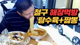 어제 밤새 술 처먹은 철구, 점심 해장먹방★ 탕수육+짬뽕 (16.10.02-1) :: MukBang | Doovi 어제 밤새 술 처먹은 철구, 점심 해장먹방... 