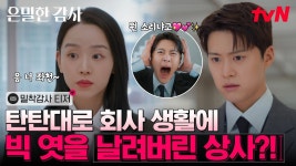 은밀한 감사 종영… 신혜선-공명, 해무그룹 매각 저지로 위기 극복하고 해피엔딩 열다