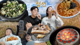 [연탄편] 뜨겁게 먹었다♨️ 정선 여행 먹방브이로그 (곤드레밥, 민둥산 등산, 백운식당 삼겹살, 장칼국수, 돈까스, 하이원 리조트, 꼬들살, 냉면)