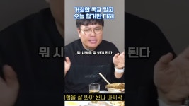 네이버 인플루언서 [네이버 인플루언서] 거창한 목표 말고 오늘 할거만 다해 #정승재