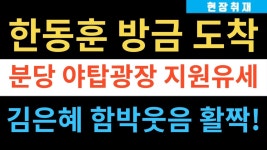 현장취재) 한동훈 방금 김은혜 손 잡고 분당 야탑광장 도착, 인산인해 구름인파 난리났다!! - YouTube 현장취재) 한동훈 방금 김은혜 손 잡고... 