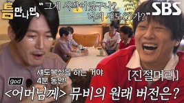 툼만나믄 요옹준쓰 투마미 뮤비 언급 - god 갤러리