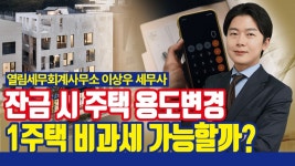 인플루언서 [네이버 인플루언서] 상가, 주택 용도변경 시 1세대 1주택 비과세 가능? 양도소득세 쟁점 정리 [열림세무회계사무소 이상우 세무사]