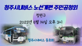 2023년 청주시내버스 노선개편 주민공청회 (청원구) - YouTube 2023년 청주시내버스 노선개편 주민공청회 (청원구)