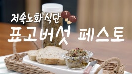 네이버 인플루언서 [네이버 인플루언서] 저속노화 식단, 표고버섯 페스토 (뒥셀 Duxelles) #표고버섯 #버섯페스토 #뒥셀 @저속노화요리