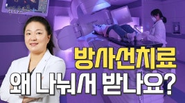 네이버 인플루언서 [네이버 인플루언서] Hihy건강저장소의 유방암방사선치료