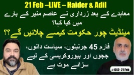 LIVE -معاہدے کے بعد زرداری نے عاصم منیر کے بارے میں کیا کہا؟-مینڈیٹ چور... 