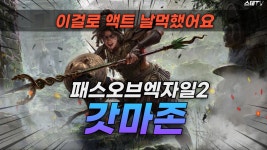 스테 돌개바람 가이드 올라옴 - 패스 오브 엑자일 2 마이너 갤러리