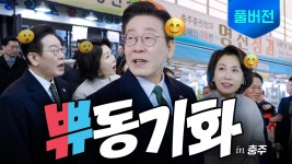 갤주랑 부갤주 부부동기화 충주 무학시장 영상 올라옴 - 이재명은 합니다 마이너 갤러리