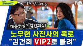 ”김건희, 대통령실서 ‘VIP2’로 불려“ ‘노무현 전속사진사’ 충격폭 - 더불어민주당 마이너 갤러리