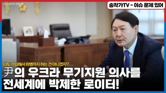 로이터에 우크라 무기지원과 파병의사를 밝힌 윤석열 - 기타 국내 드라마 갤러리