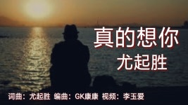 真的想你 - 尤起胜 | Shazam