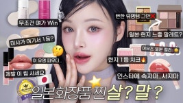 네이버 인플루언서 [네이버 인플루언서] 일본여행, 화장품 호갱 멈춰️진짜 살템은 따로 ..찐리뷰 메이크업