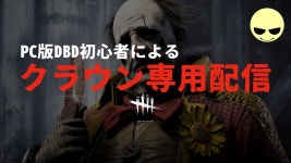 DBD クラウン配信【PCゲーム】【Sunny】 - YouTube DBD クラウン配信【PCゲーム】【Sunny】