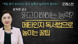 네이버 인플루언서 [네이버 인플루언서] 메타인지 독서로 읽기 능력 2배로 높이는 법(제대로 읽고 이해하는 독서를 위한 초중고 필수팁)... 