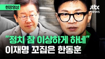 [현장영상] 한동훈 