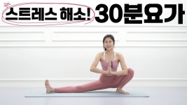네이버 인플루언서 [네이버 인플루언서] 스트레스를 줄여주는 이완요가 l 피로감 불안감을 해소하는 스트레칭 요가 l 명상과호흡