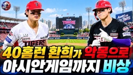  “40홈런 찍고 하루 만에 수술대”… 김도영에게 무슨 일이? ️ KIA 순위 경쟁→아시안게임까지 초비상 - YouTube  “40홈런 찍고... 