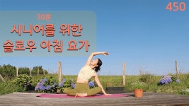 네이버 인플루언서 [네이버 인플루언서] 슬로우 아침 요가 / 요가은450 전신 스트레칭, 시니어 요가