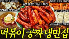 네이버 인플루언서 [네이버 인플루언서] 공짜로 떡볶이 퍼주는 냉면집이 있다고?