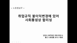 노동법실무 32.  취업규칙 불이익변경에 있어 사회통념상 합리성 | Doovi 노동법실무 32.  취업규칙 불이익변경에 있어 사회통념상 합리성