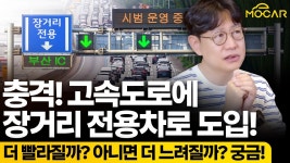 네이버 인플루언서 [네이버 인플루언서] 고속도로 1-2차로, 장거리 전용 된다!...바뀌는 자동차법규 총정리!