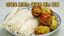 보약이 따로 없는 제철 반찬. 💯 평생 써먹는 대추 요리 만드는법.🥇 햇대추무침 맛있게 만드는법 팽이버섯대추무침