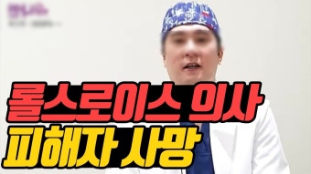 롤스로이스 마약 처방의사 징역 20년 구형 (카라큘라 퍼옴) - 유투브이슈 마이너 갤러리