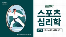 네이버 인플루언서 [네이버 인플루언서] 생활스포츠지도사2급필기 2026년 스포츠심리학 3-1단원 스포츠수행의심리적요인 #스포츠지도사... 
