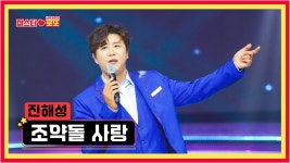 [미스터로또]선공개 진해성 - 조약돌사랑 - 미스터트롯2 마이너 갤러리 [미스터로또]선공개     진해성 - 조약돌사랑 - 미스터트롯2 마이너 갤러리
