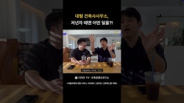 차건축사사무소주 | 네이버 인플루언서 [네이버 인플루언서] 대형 건축사사무소, 저년차 때엔 어떤 일을?