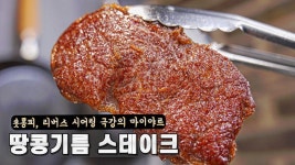 네이버 인플루언서 [네이버 인플루언서] 파이브가이즈 땅콩 기름 리버스시어링 스테이크. 극강의 마이야르