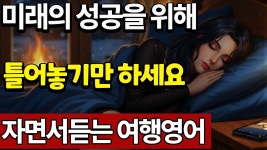 네이버 인플루언서 [네이버 인플루언서] 자면서 듣는 여행영어  | 기초 영어회화 | 24시간 실시간