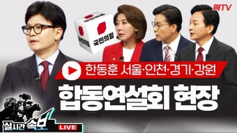 서울인천경기강원 합동연설회 한동훈 중계 - 한동훈 마이너 갤러리