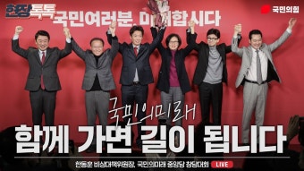 국민의미래 중앙당 창당대회 한동훈 중계 영상 - 한동훈 마이너 갤러리