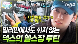 언니네 덱스 필리핀 헬스장 - 덱스(김진영) 마이너 갤러리 언니네 덱스 필리핀 헬스장  - 덱스(김진영) 마이너 갤러리